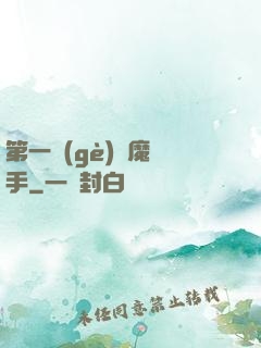 第一個(gè)惡魔獵手