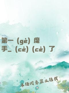 第一個(gè)惡魔獵手