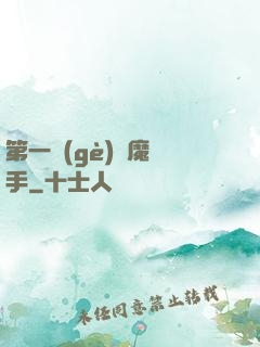 第一個(gè)惡魔獵手