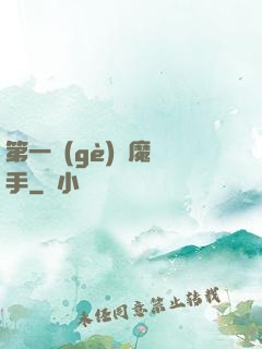 第一個(gè)惡魔獵手