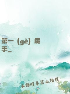 第一個(gè)惡魔獵手