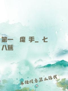 第一個惡魔獵手