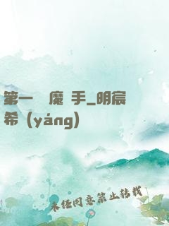 第一個惡魔獵手