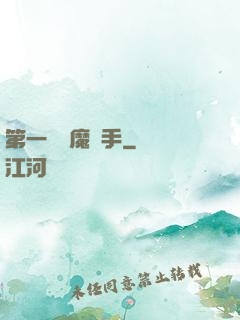 第一個惡魔獵手