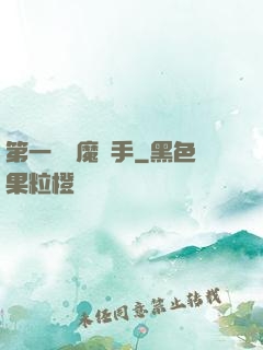第一個惡魔獵手