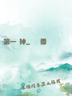 第一劍神