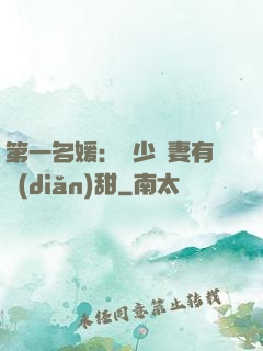第一名媛：厲少嬌妻有點(diǎn)甜