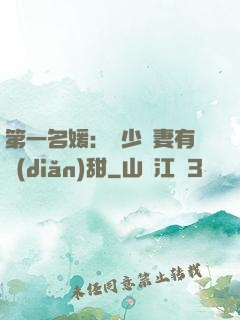第一名媛：厲少嬌妻有點(diǎn)甜