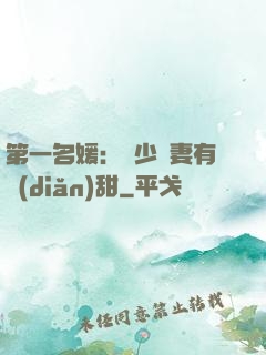 第一名媛：厲少嬌妻有點(diǎn)甜