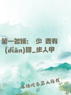 第一名媛：厲少嬌妻有點(diǎn)甜