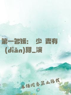 第一名媛：厲少嬌妻有點(diǎn)甜