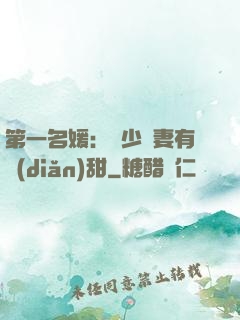 第一名媛：厲少嬌妻有點(diǎn)甜