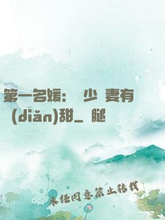 第一名媛：厲少嬌妻有點(diǎn)甜