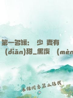 第一名媛：厲少嬌妻有點(diǎn)甜