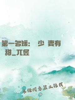第一名媛：厲少嬌妻有點甜
