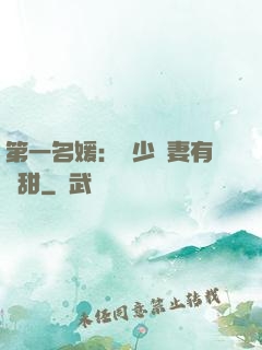 第一名媛：厲少嬌妻有點甜