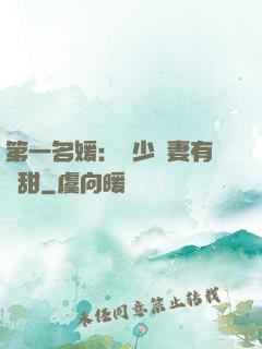 第一名媛：厲少嬌妻有點甜