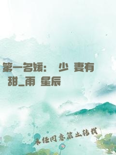第一名媛：厲少嬌妻有點甜