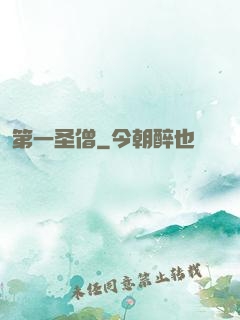 第一圣僧