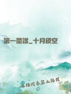 第一圣僧