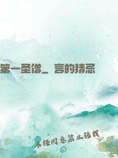 第一圣僧