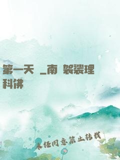 第一天師