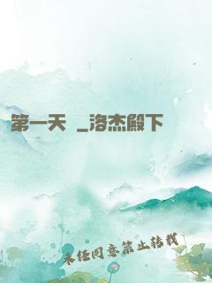 第一天師