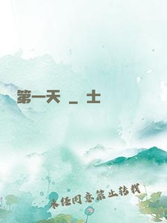 第一天師