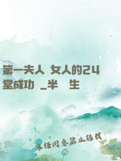 第一夫人給女人的24堂成功課