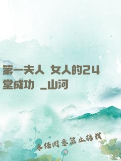 第一夫人給女人的24堂成功課