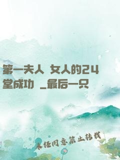 第一夫人給女人的24堂成功課