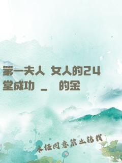 第一夫人給女人的24堂成功課
