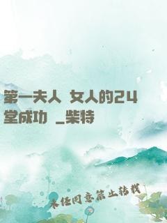 第一夫人給女人的24堂成功課