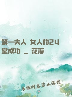 第一夫人給女人的24堂成功課