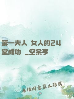 第一夫人給女人的24堂成功課