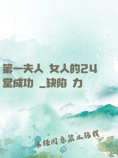 第一夫人給女人的24堂成功課