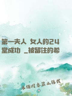 第一夫人給女人的24堂成功課