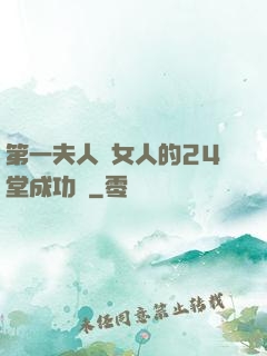 第一夫人給女人的24堂成功課
