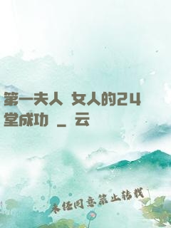第一夫人給女人的24堂成功課