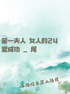 第一夫人給女人的24堂成功課