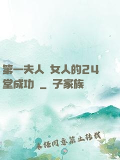 第一夫人給女人的24堂成功課