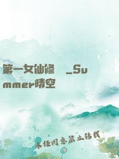 第一女仙修煉記