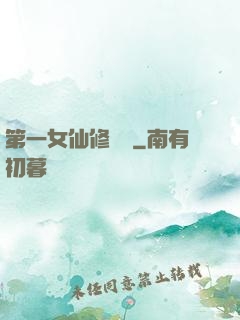第一女仙修煉記