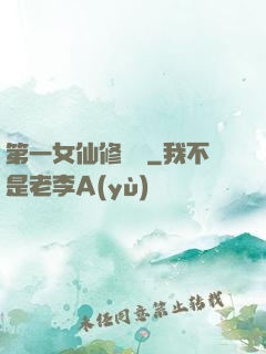 第一女仙修煉記