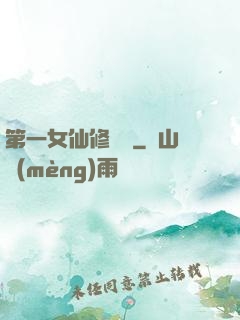 第一女仙修煉記