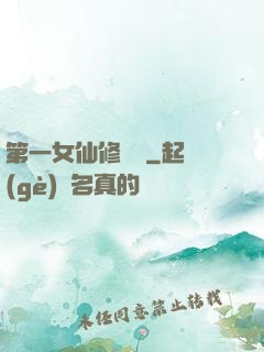 第一女仙修煉記