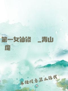 第一女仙修煉記