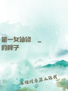 第一女仙修煉記