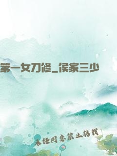 第一女刀修