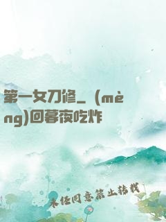 第一女刀修